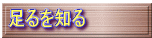 足るを知る