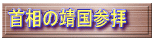 首相の靖国参拝