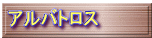 アルバトロス