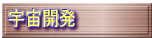 宇宙開発