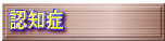 認知症