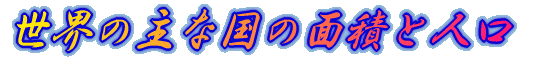 E̎ȍ̖ʐςƐl