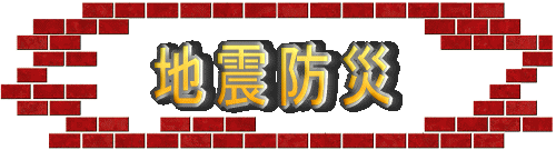 地震防災を考える